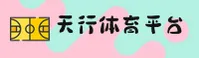天行体育官方网站